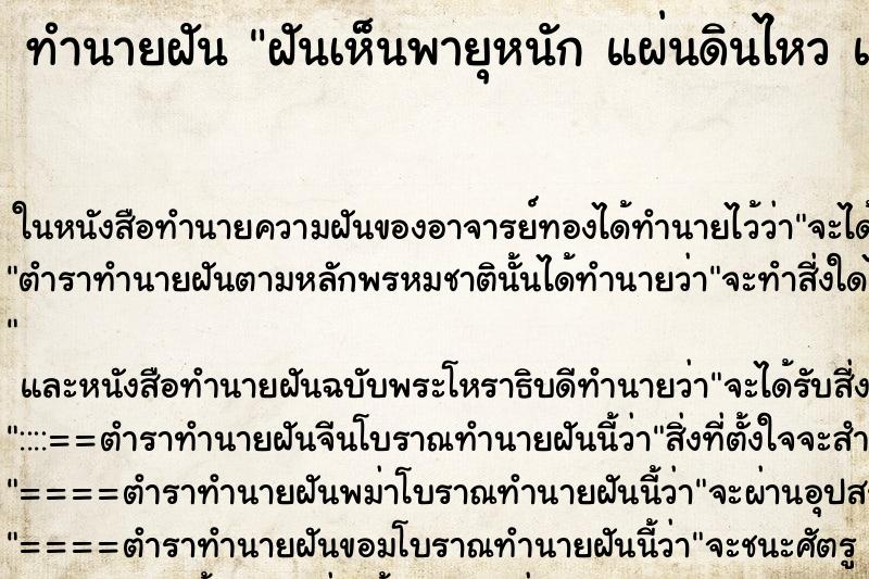 ทำนายฝัน ฝันเห็นพายุหนัก แผ่นดินไหว และฝนตก